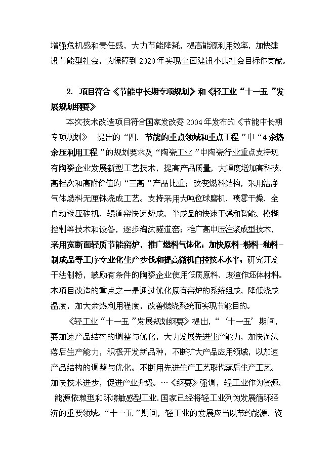 （終稿）全自動高溫節能隧道窯節能技術改造新增項目可行性投資論證建議書.doc（最終版）第15頁