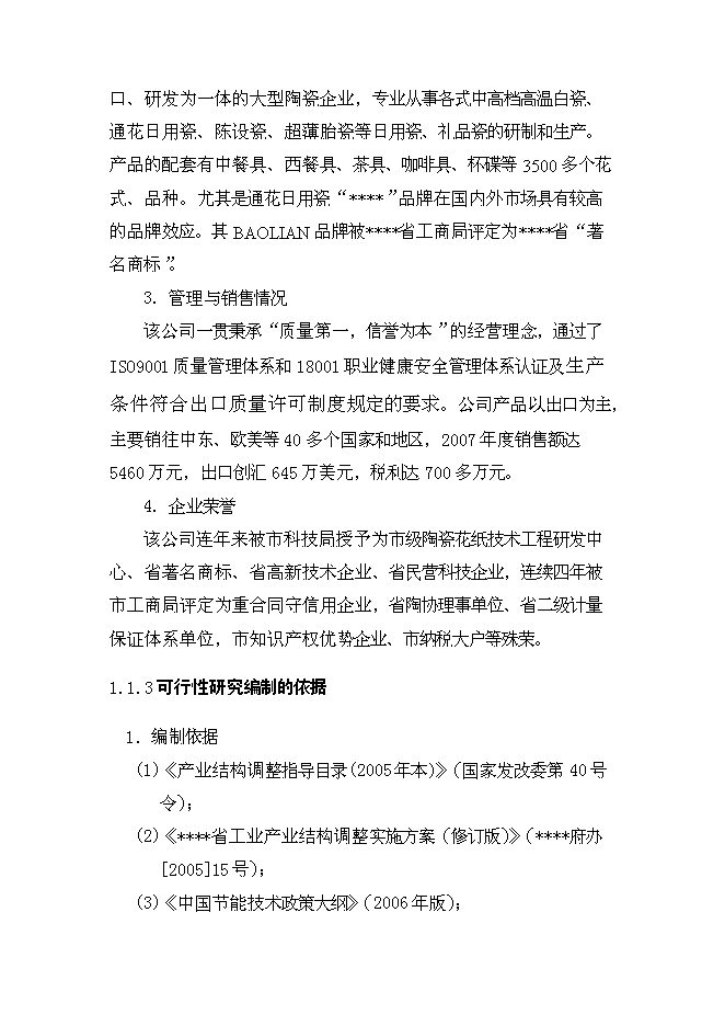 （終稿）全自動高溫節能隧道窯節能技術改造新增項目可行性投資論證建議書.doc（最終版）第2頁