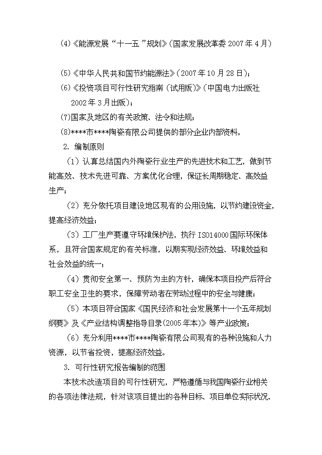 （終稿）全自動高溫節能隧道窯節能技術改造新增項目可行性投資論證建議書.doc（最終版）第3頁