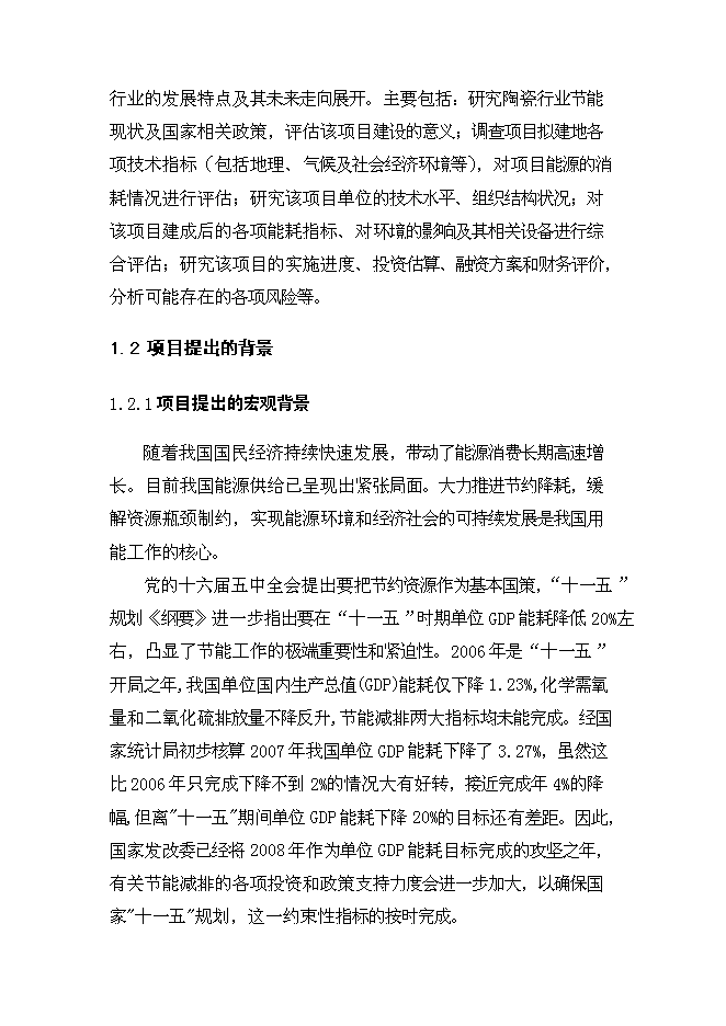 （終稿）全自動高溫節能隧道窯節能技術改造新增項目可行性投資論證建議書.doc（最終版）第4頁