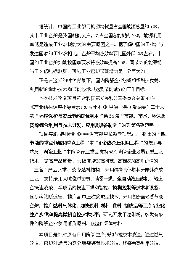 （終稿）全自動高溫節能隧道窯節能技術改造新增項目可行性投資論證建議書.doc（最終版）第5頁