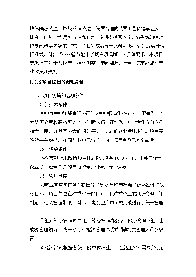 （終稿）全自動高溫節能隧道窯節能技術改造新增項目可行性投資論證建議書.doc（最終版）第6頁