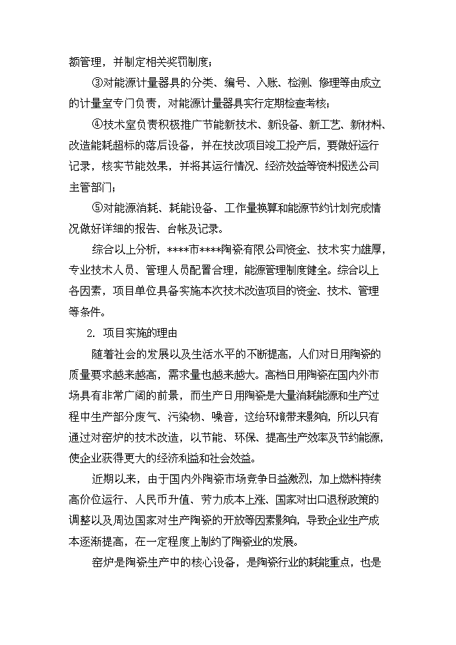 （終稿）全自動高溫節能隧道窯節能技術改造新增項目可行性投資論證建議書.doc（最終版）第7頁
