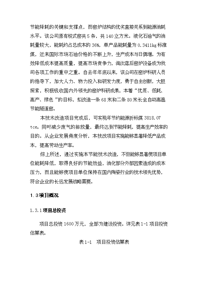 （終稿）全自動高溫節能隧道窯節能技術改造新增項目可行性投資論證建議書.doc（最終版）第8頁