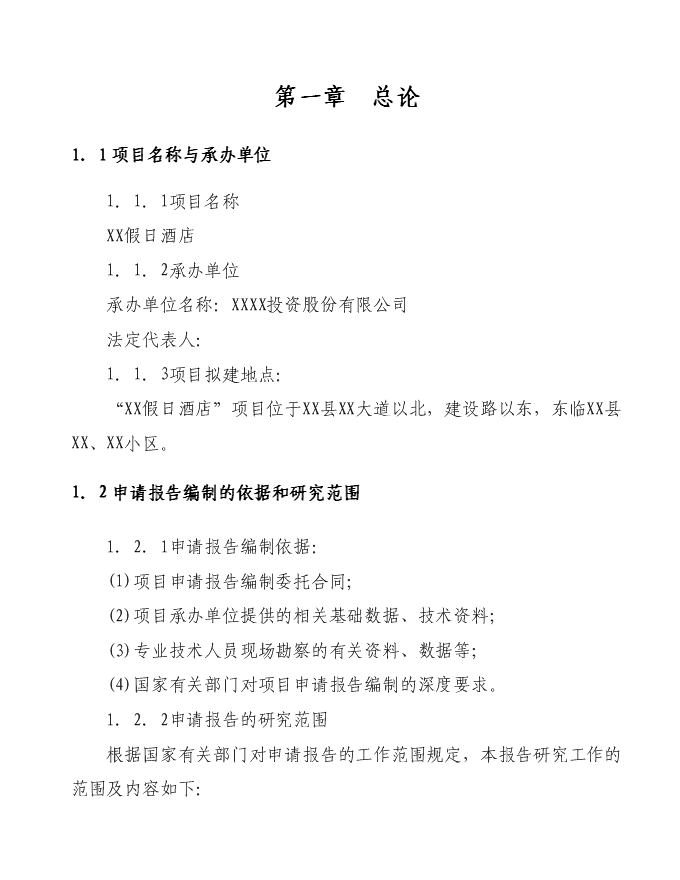 （終稿）假日酒店新增項目可行性投資論證建議書.doc（最終版）第1頁
