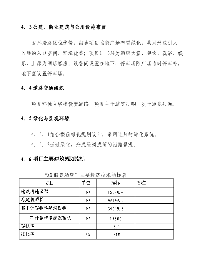 （終稿）假日酒店新增項目可行性投資論證建議書.doc（最終版）第14頁