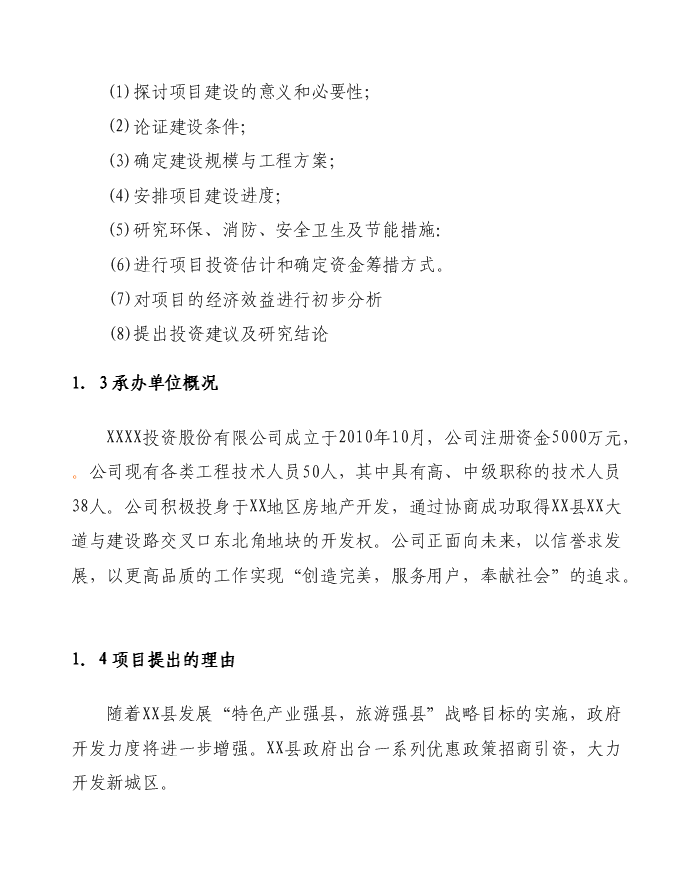 （終稿）假日酒店新增項目可行性投資論證建議書.doc（最終版）第2頁