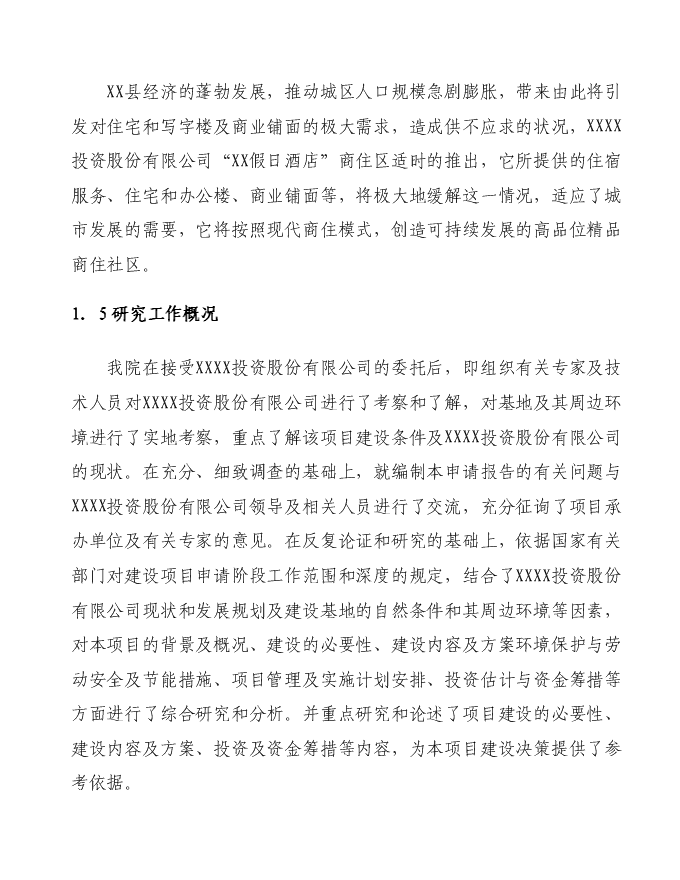 （終稿）假日酒店新增項目可行性投資論證建議書.doc（最終版）第3頁