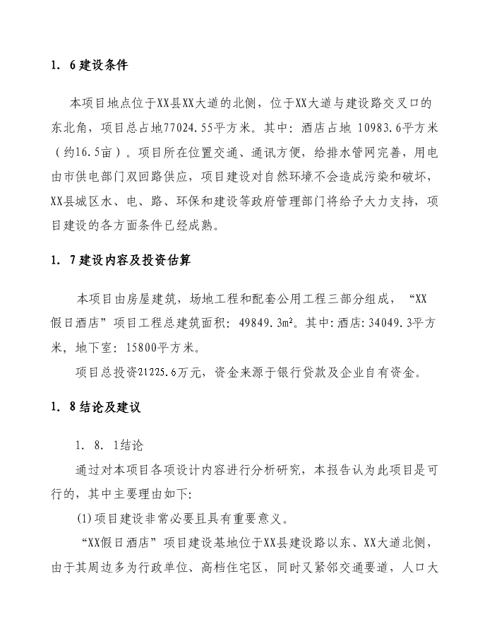 （終稿）假日酒店新增項目可行性投資論證建議書.doc（最終版）第4頁