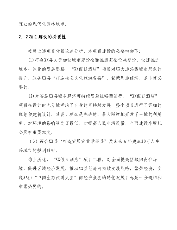 （終稿）假日酒店新增項目可行性投資論證建議書.doc（最終版）第8頁