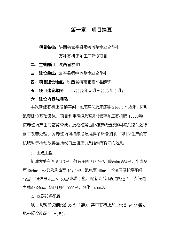 （終稿）養殖專業合作社萬噸有機肥加工廠新增項目可行性投資論證建議書.doc（最終版）第1頁