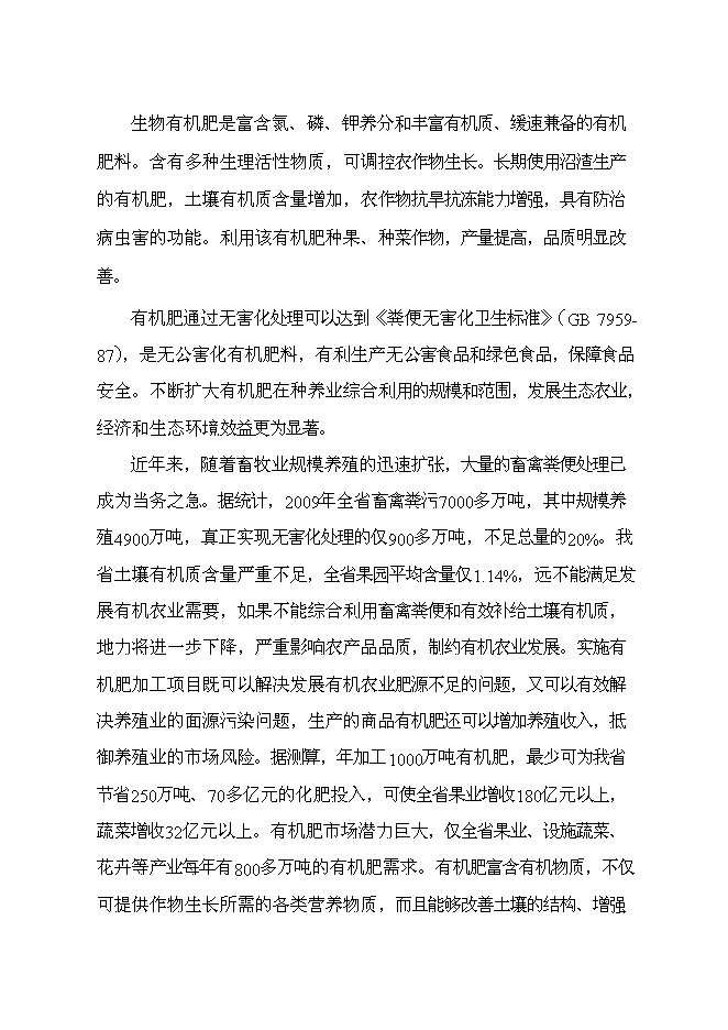 （終稿）養殖專業合作社萬噸有機肥加工廠新增項目可行性投資論證建議書.doc（最終版）第10頁