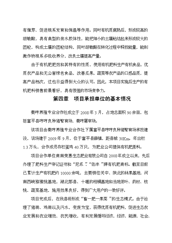 （終稿）養殖專業合作社萬噸有機肥加工廠新增項目可行性投資論證建議書.doc（最終版）第12頁