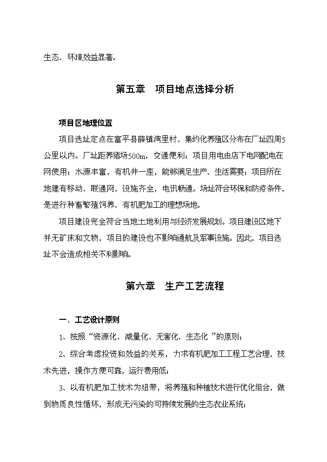 （終稿）養殖專業合作社萬噸有機肥加工廠新增項目可行性投資論證建議書.doc（最終版）第13頁
