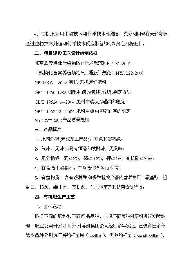 （終稿）養殖專業合作社萬噸有機肥加工廠新增項目可行性投資論證建議書.doc（最終版）第14頁