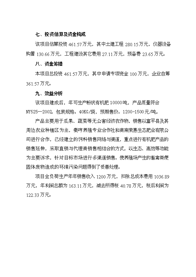 （終稿）養殖專業合作社萬噸有機肥加工廠新增項目可行性投資論證建議書.doc（最終版）第2頁