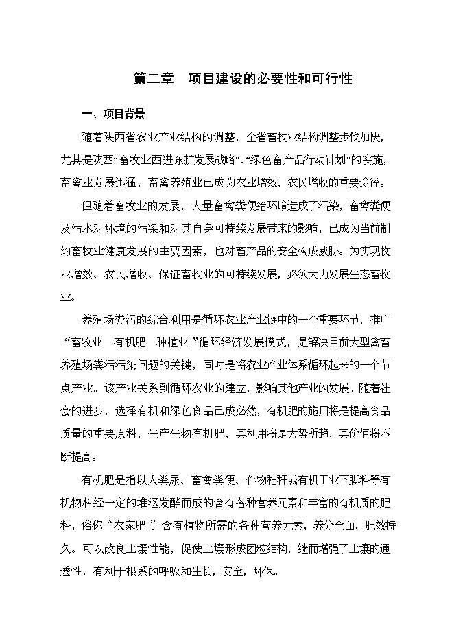 （終稿）養殖專業合作社萬噸有機肥加工廠新增項目可行性投資論證建議書.doc（最終版）第3頁