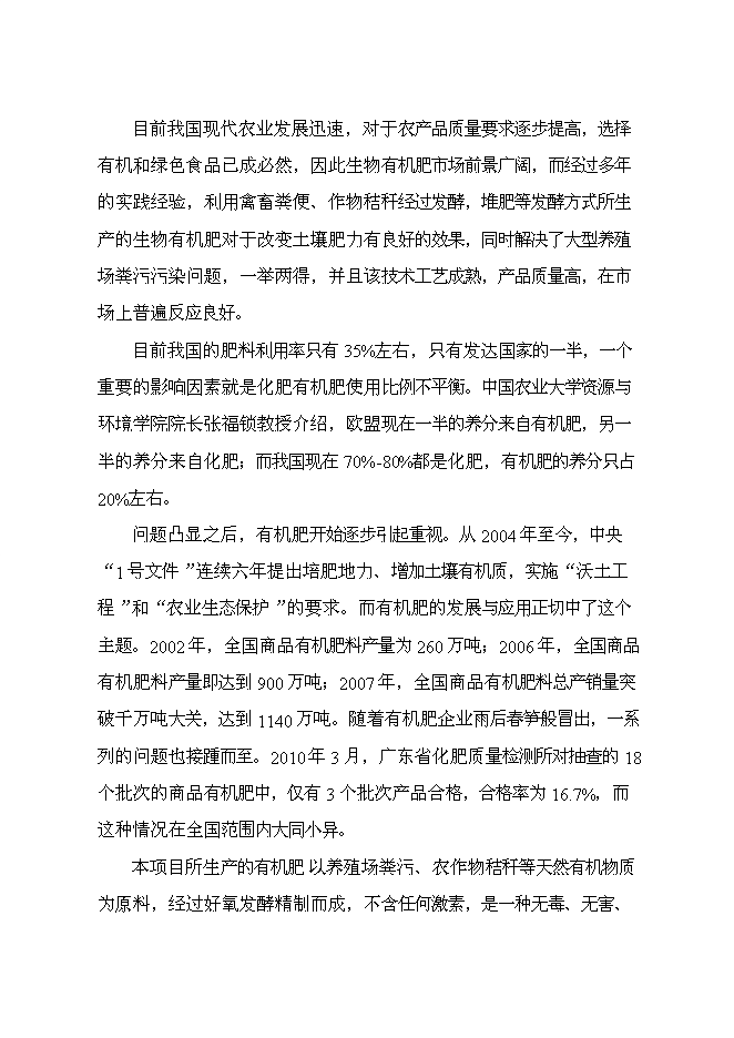 （終稿）養殖專業合作社萬噸有機肥加工廠新增項目可行性投資論證建議書.doc（最終版）第4頁