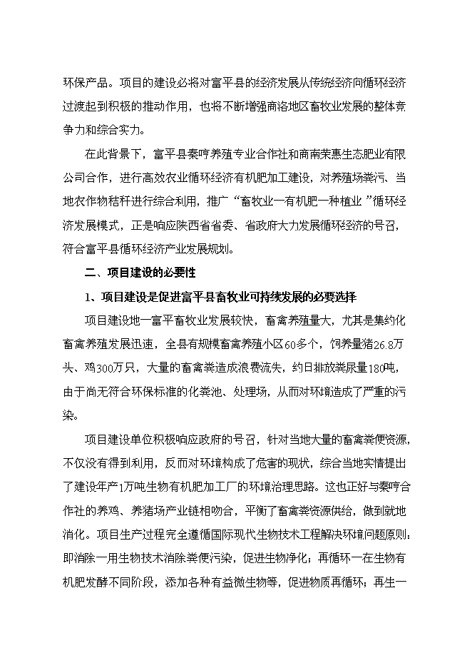 （終稿）養殖專業合作社萬噸有機肥加工廠新增項目可行性投資論證建議書.doc（最終版）第5頁