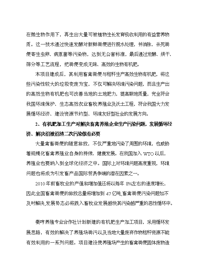 （終稿）養殖專業合作社萬噸有機肥加工廠新增項目可行性投資論證建議書.doc（最終版）第6頁