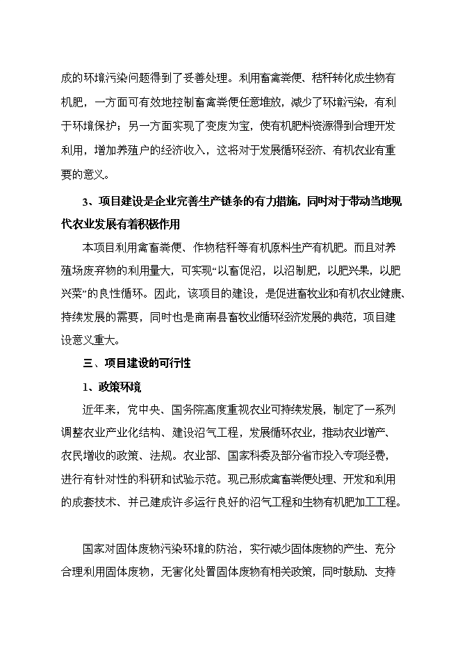 （終稿）養殖專業合作社萬噸有機肥加工廠新增項目可行性投資論證建議書.doc（最終版）第7頁