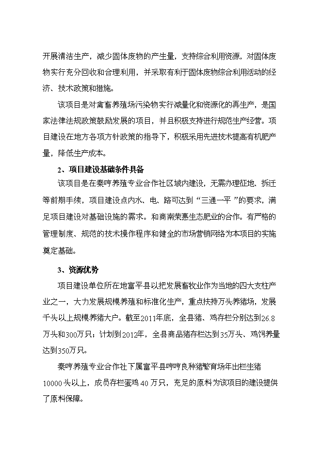 （終稿）養殖專業合作社萬噸有機肥加工廠新增項目可行性投資論證建議書.doc（最終版）第8頁