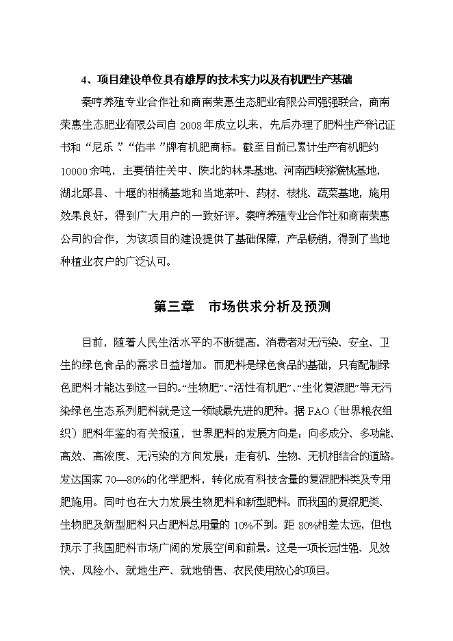 （終稿）養殖專業合作社萬噸有機肥加工廠新增項目可行性投資論證建議書.doc（最終版）第9頁