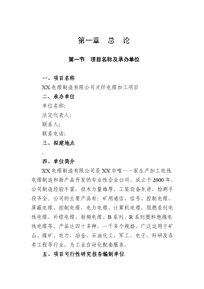 （終稿）光纖電纜加工新增項目可行性投資論證建議書.doc（最終版）第1頁
