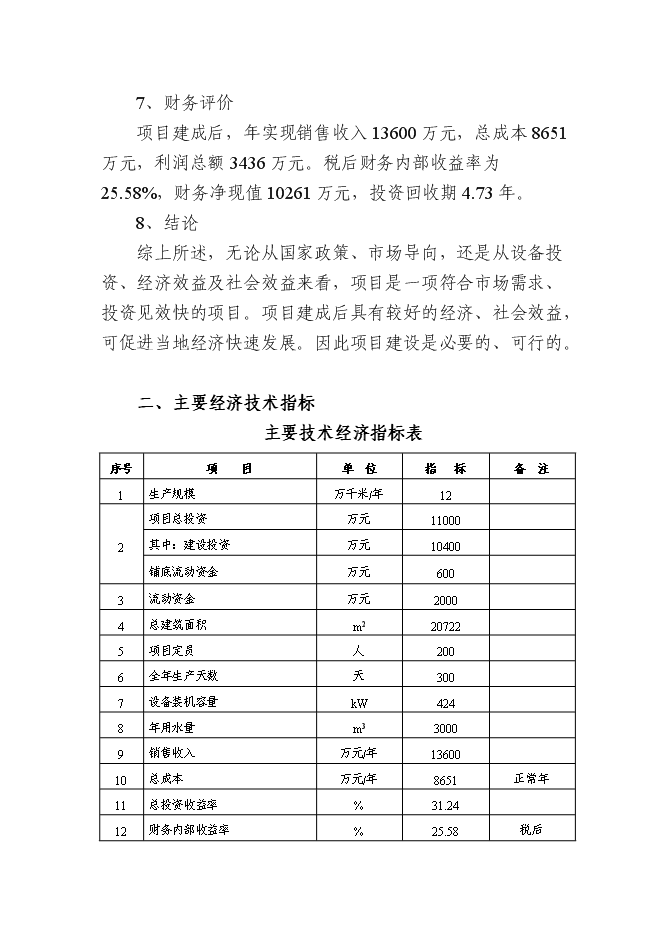 （終稿）光纖電纜加工新增項目可行性投資論證建議書.doc（最終版）第4頁