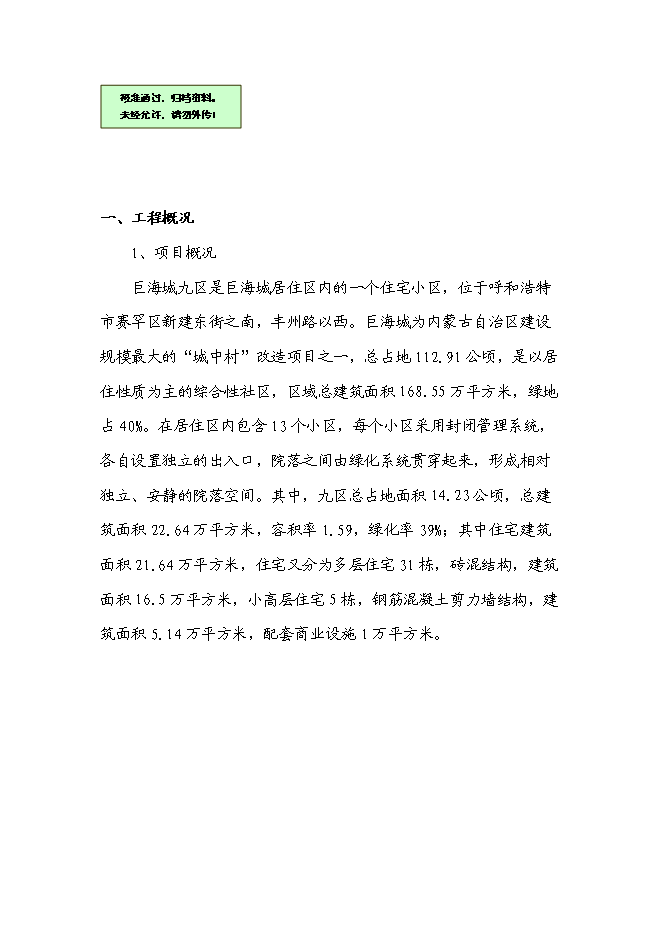 （終稿）住宅樓工程可再生能源建筑應用示范新增項目可行性投資論證建議書.doc（最終版）第1頁
