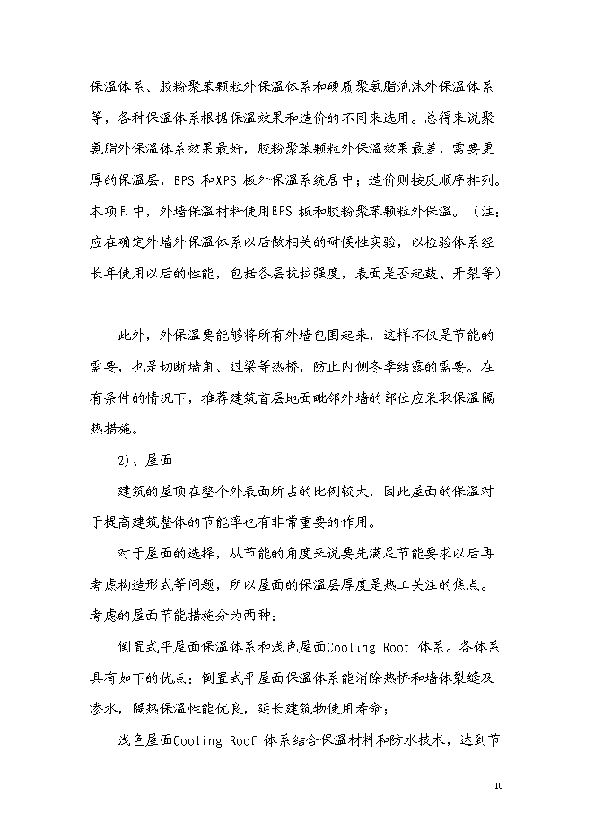 （終稿）住宅樓工程可再生能源建筑應用示范新增項目可行性投資論證建議書.doc（最終版）第10頁