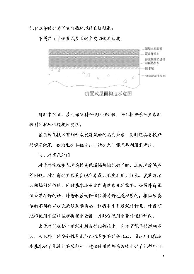 （終稿）住宅樓工程可再生能源建筑應用示范新增項目可行性投資論證建議書.doc（最終版）第11頁
