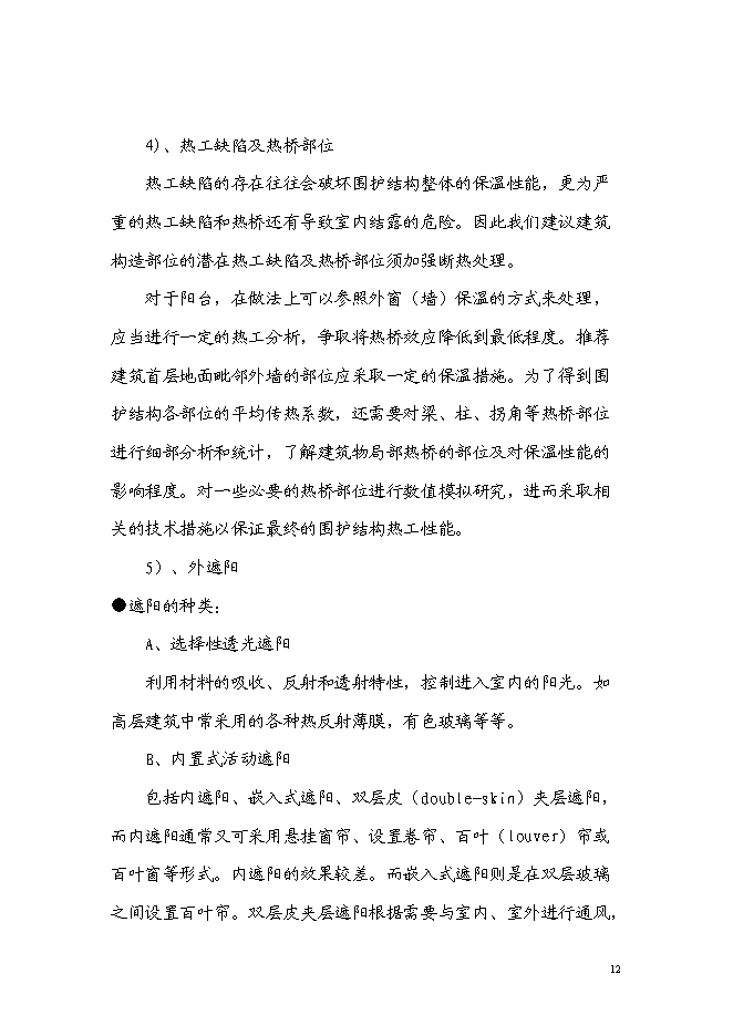（終稿）住宅樓工程可再生能源建筑應用示范新增項目可行性投資論證建議書.doc（最終版）第12頁