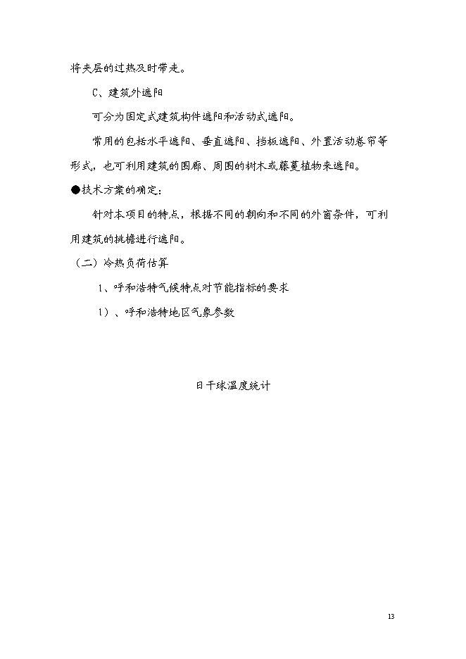 （終稿）住宅樓工程可再生能源建筑應用示范新增項目可行性投資論證建議書.doc（最終版）第13頁