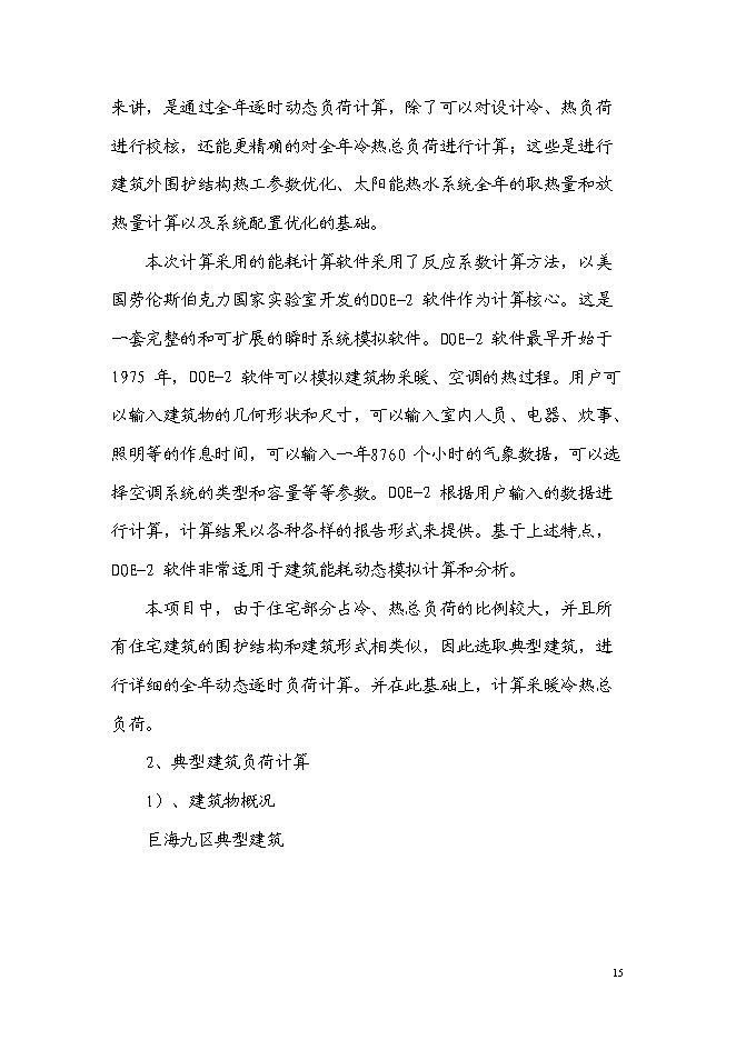 （終稿）住宅樓工程可再生能源建筑應用示范新增項目可行性投資論證建議書.doc（最終版）第15頁