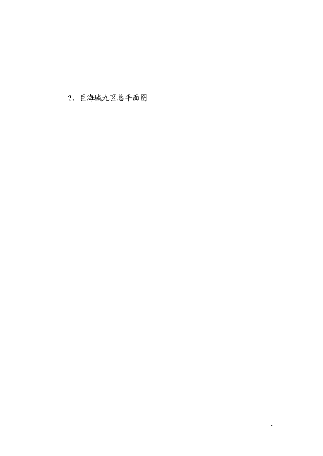 （終稿）住宅樓工程可再生能源建筑應用示范新增項目可行性投資論證建議書.doc（最終版）第2頁