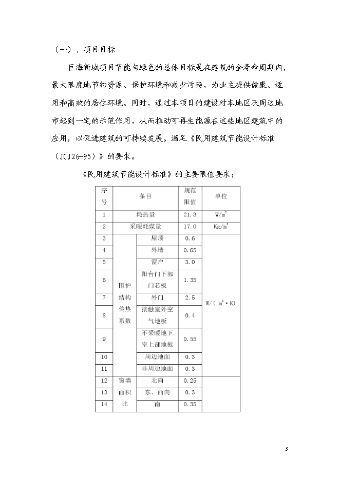 （終稿）住宅樓工程可再生能源建筑應用示范新增項目可行性投資論證建議書.doc（最終版）第5頁