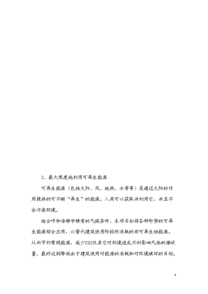 （終稿）住宅樓工程可再生能源建筑應用示范新增項目可行性投資論證建議書.doc（最終版）第6頁