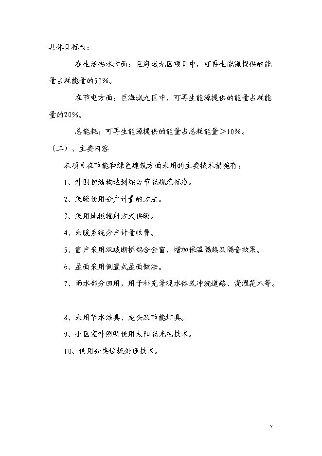 （終稿）住宅樓工程可再生能源建筑應用示范新增項目可行性投資論證建議書.doc（最終版）第7頁