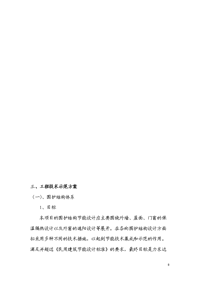 （終稿）住宅樓工程可再生能源建筑應用示范新增項目可行性投資論證建議書.doc（最終版）第8頁