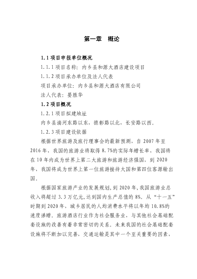 （終稿）內鄉縣和源大酒店新增項目可行性投資論證建議書.doc（最終版）第1頁