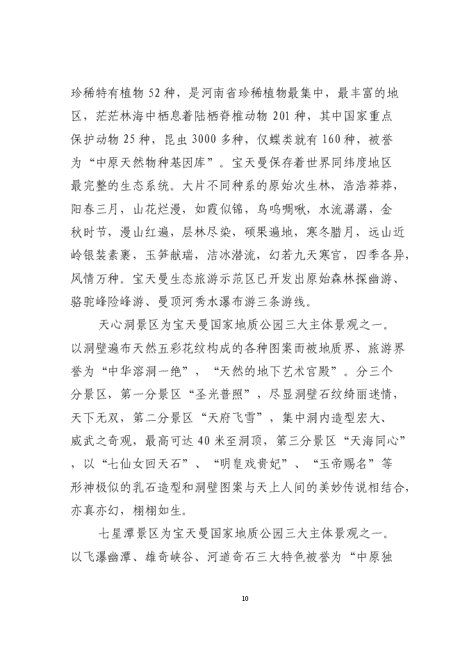 （終稿）內鄉縣和源大酒店新增項目可行性投資論證建議書.doc（最終版）第10頁