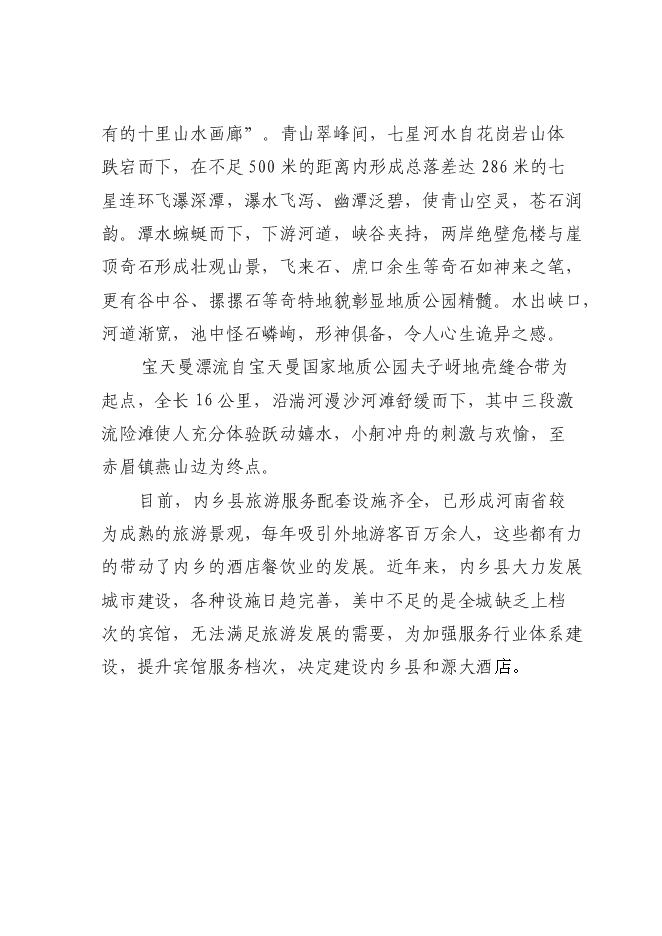 （終稿）內鄉縣和源大酒店新增項目可行性投資論證建議書.doc（最終版）第11頁