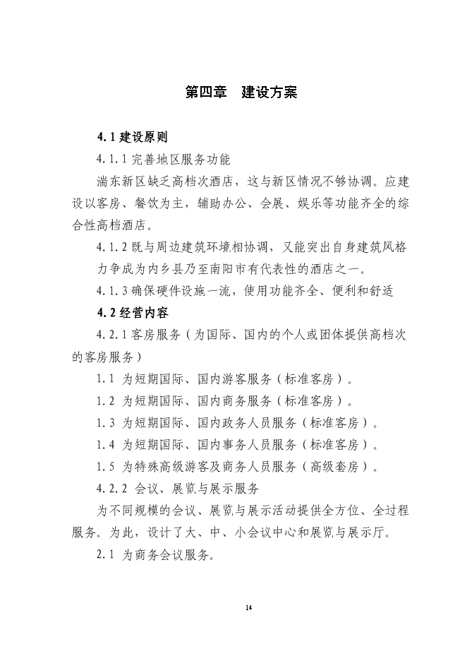 （終稿）內鄉縣和源大酒店新增項目可行性投資論證建議書.doc（最終版）第14頁