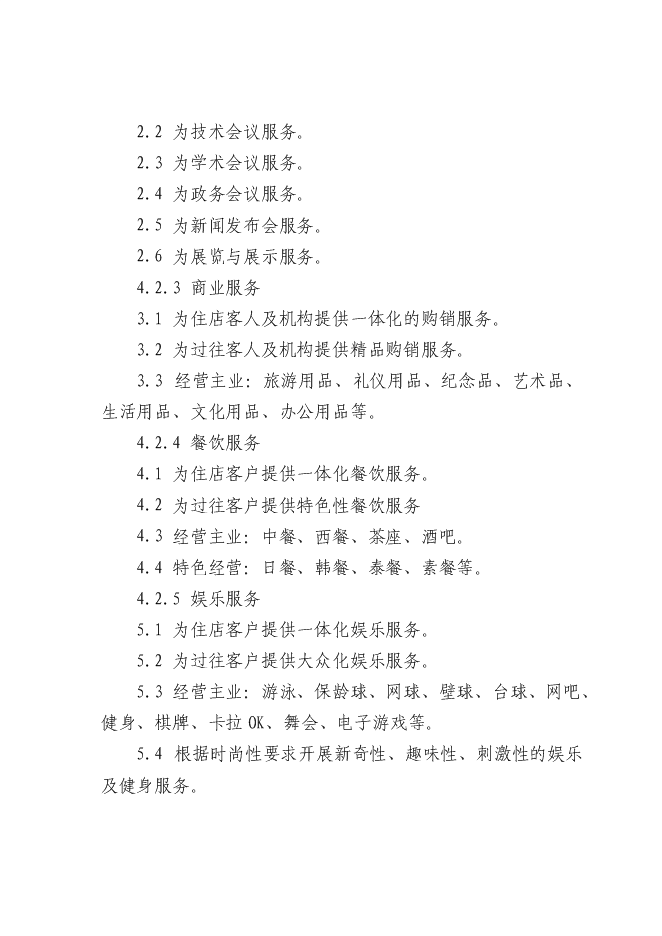（終稿）內鄉縣和源大酒店新增項目可行性投資論證建議書.doc（最終版）第15頁