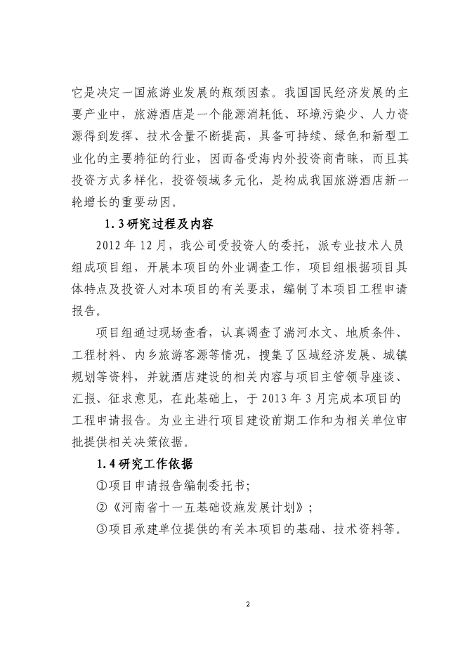 （終稿）內鄉縣和源大酒店新增項目可行性投資論證建議書.doc（最終版）第2頁