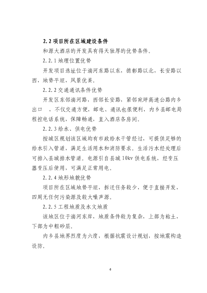 （終稿）內鄉縣和源大酒店新增項目可行性投資論證建議書.doc（最終版）第6頁