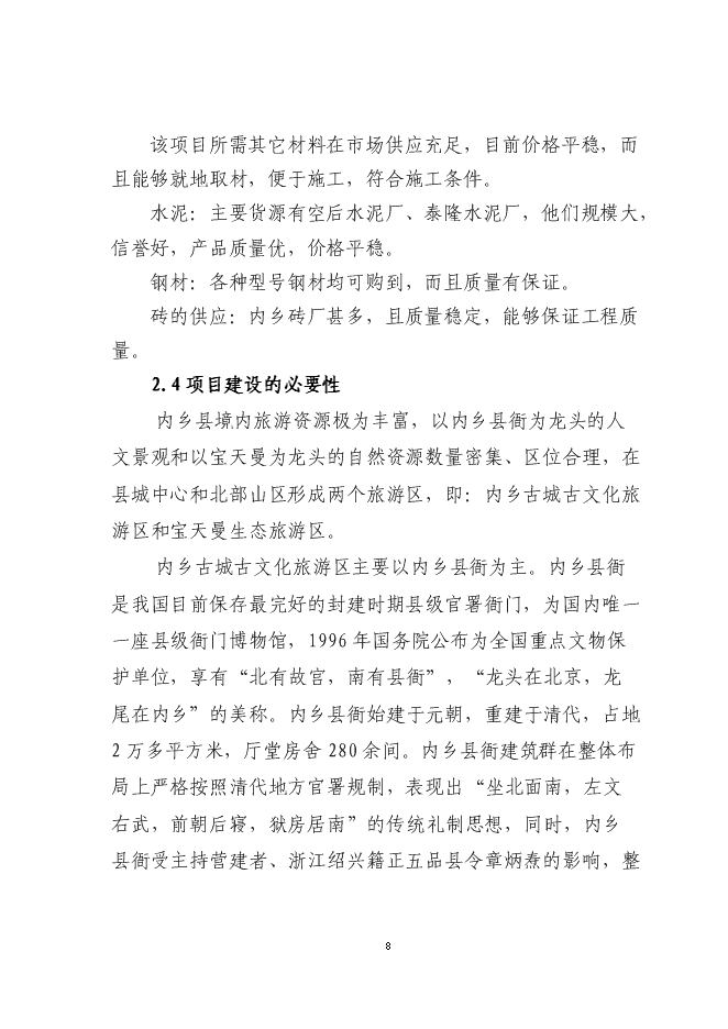 （終稿）內鄉縣和源大酒店新增項目可行性投資論證建議書.doc（最終版）第8頁