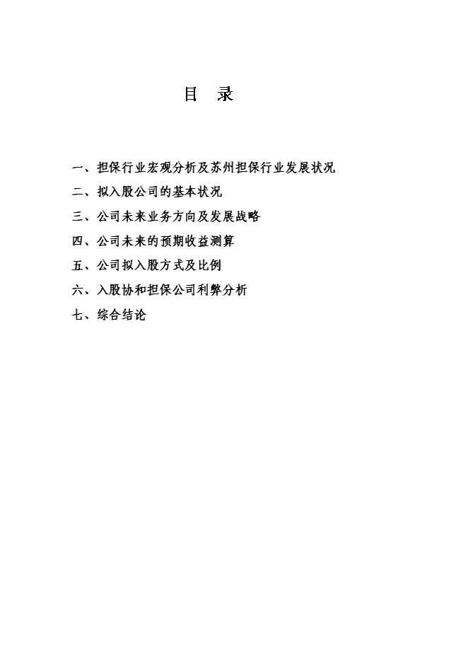 （終稿）入股協和擔保公司新增項目可行性投資論證建議書.doc（最終版）