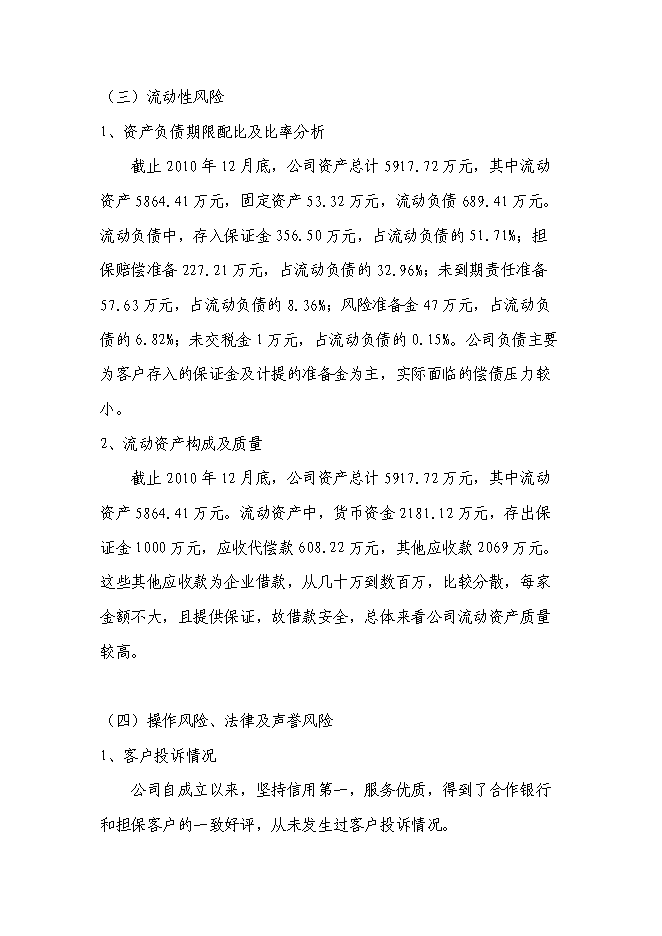（終稿）入股協和擔保公司新增項目可行性投資論證建議書.doc（最終版）